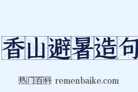 香山避暑造句是什么意思的图片